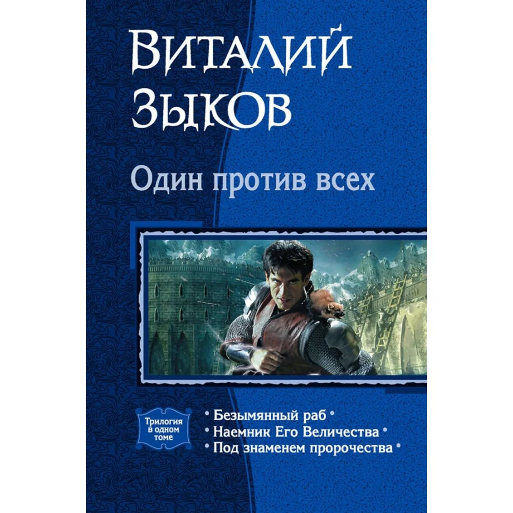 Один против всех Один против всех