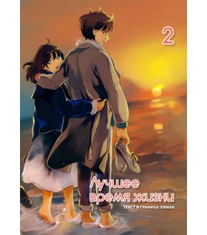 Лучшее время жизни. Том 2
