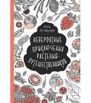 Невероятные приключения растений-путешественников