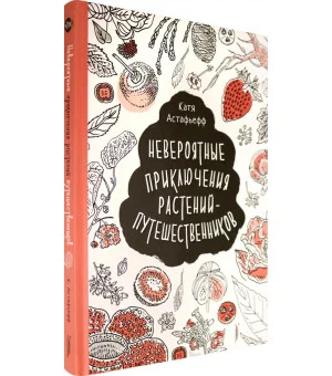 Невероятные приключения растений-путешественников
