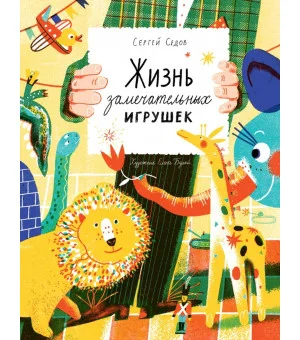 Жизнь замечательных игрушек