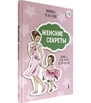 Женские секреты. Книга для мам и дочерей