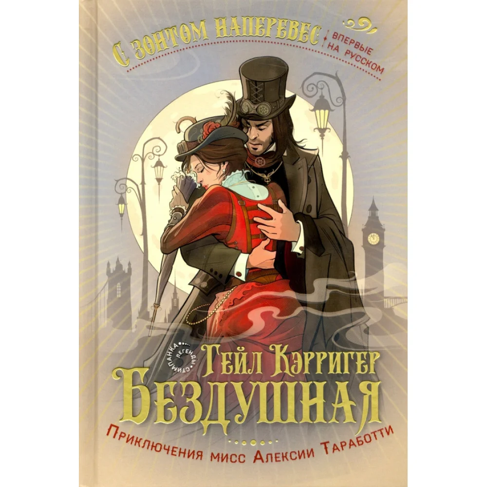 Бездушная Бездушная