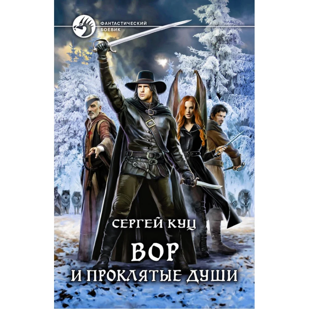 Вор и проклятые души Вор и проклятые души