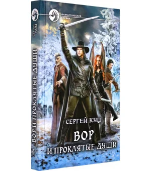 Вор и проклятые души