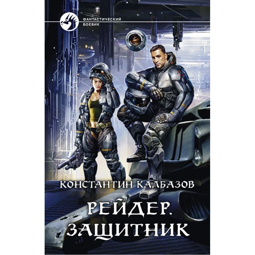 Рейдер. Защитник Рейдер. Защитник