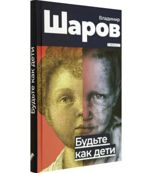 Будьте как дети