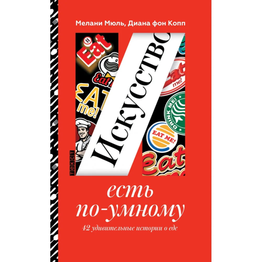 Искусство есть по-умному. 42 удивительные истории о еде Искусство есть по-умному. 42 удивительные истории о еде