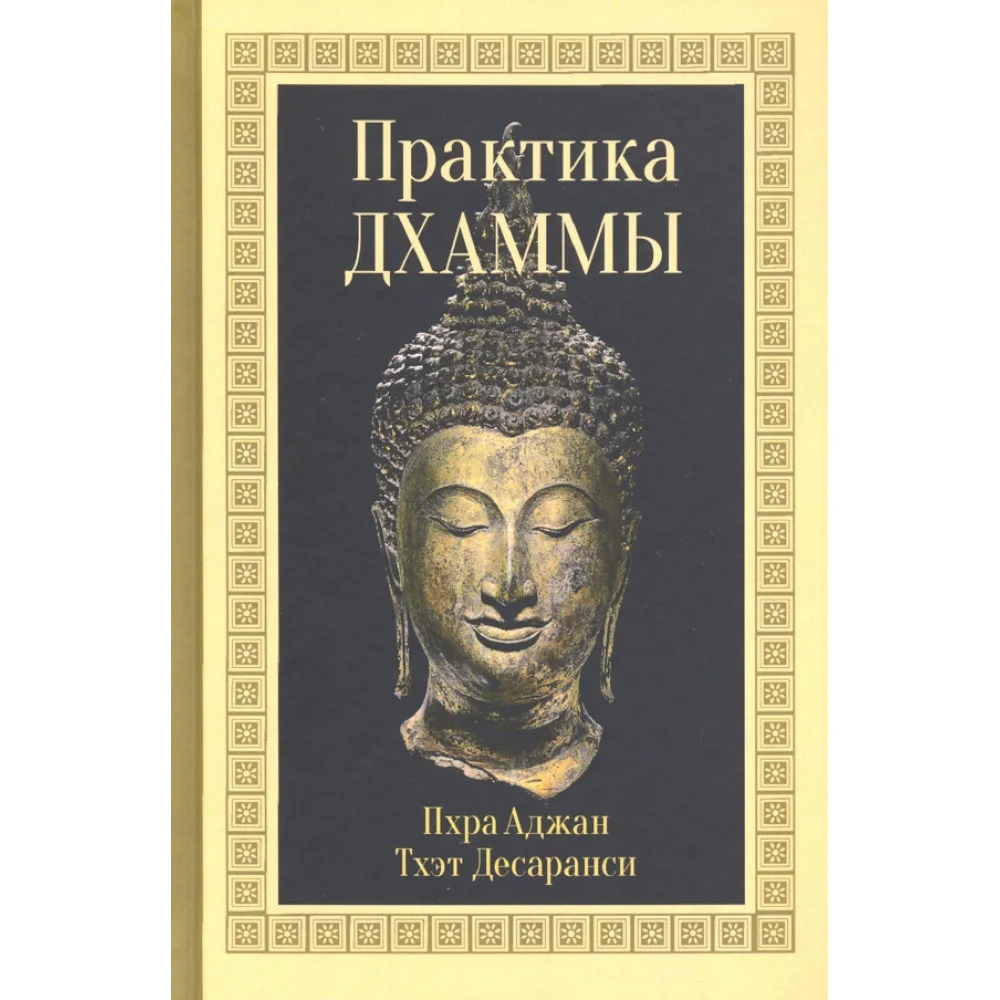 Практика Дхаммы Практика Дхаммы