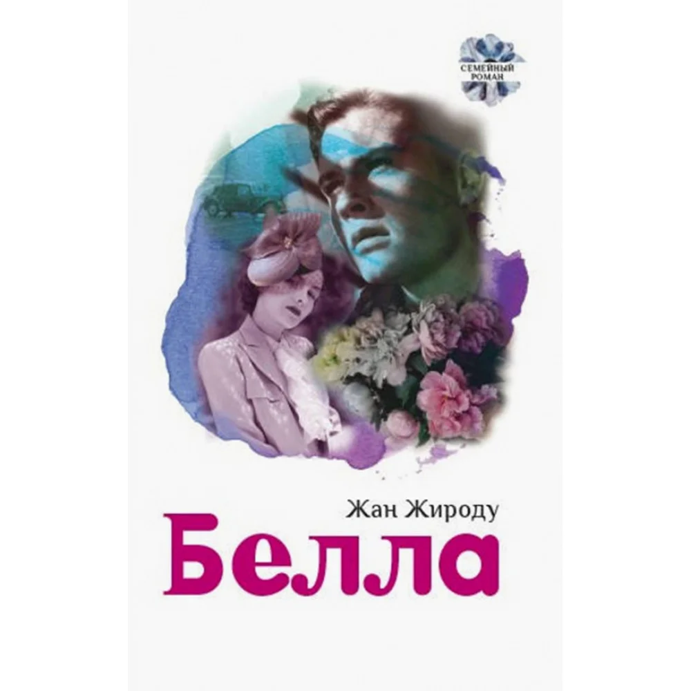 Белла Белла