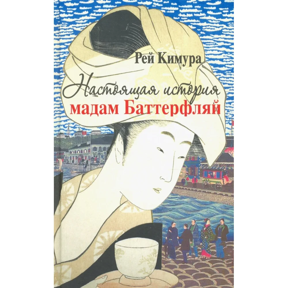 Настоящая история мадам Баттерфляй Настоящая история мадам Баттерфляй