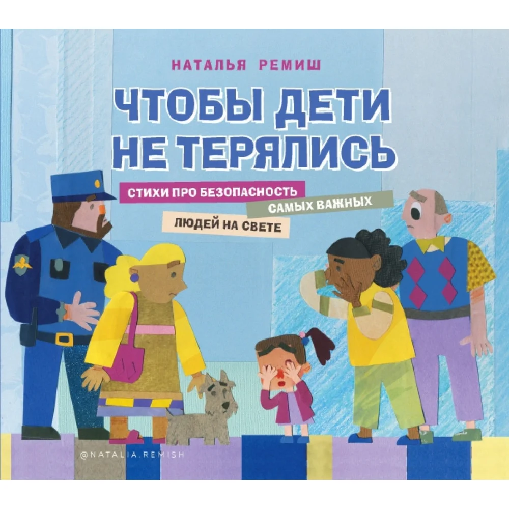 Чтобы дети не терялись. Стихи про безопасность Чтобы дети не терялись. Стихи про безопасность