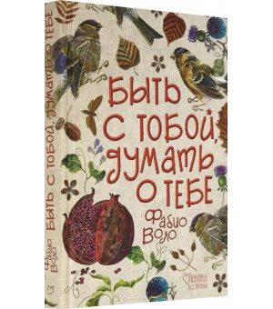 Быть с тобой, думать о тебе