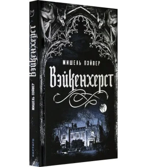 Вейкенхерст