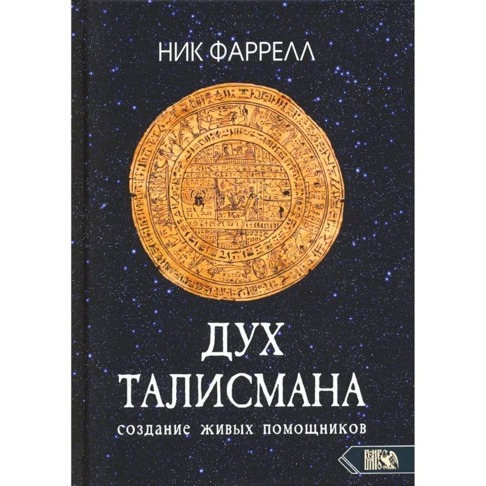 Дух талисмана. Создание живых помощников Дух талисмана. Создание живых помощников