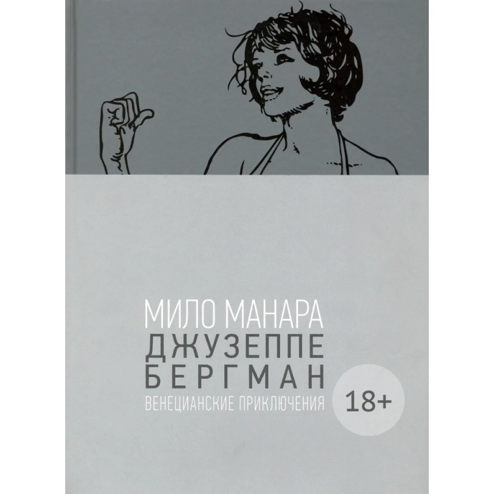 Джузеппе Бергман. Том 1. Венецианские приключения Джузеппе Бергман. Том 1. Венецианские приключения
