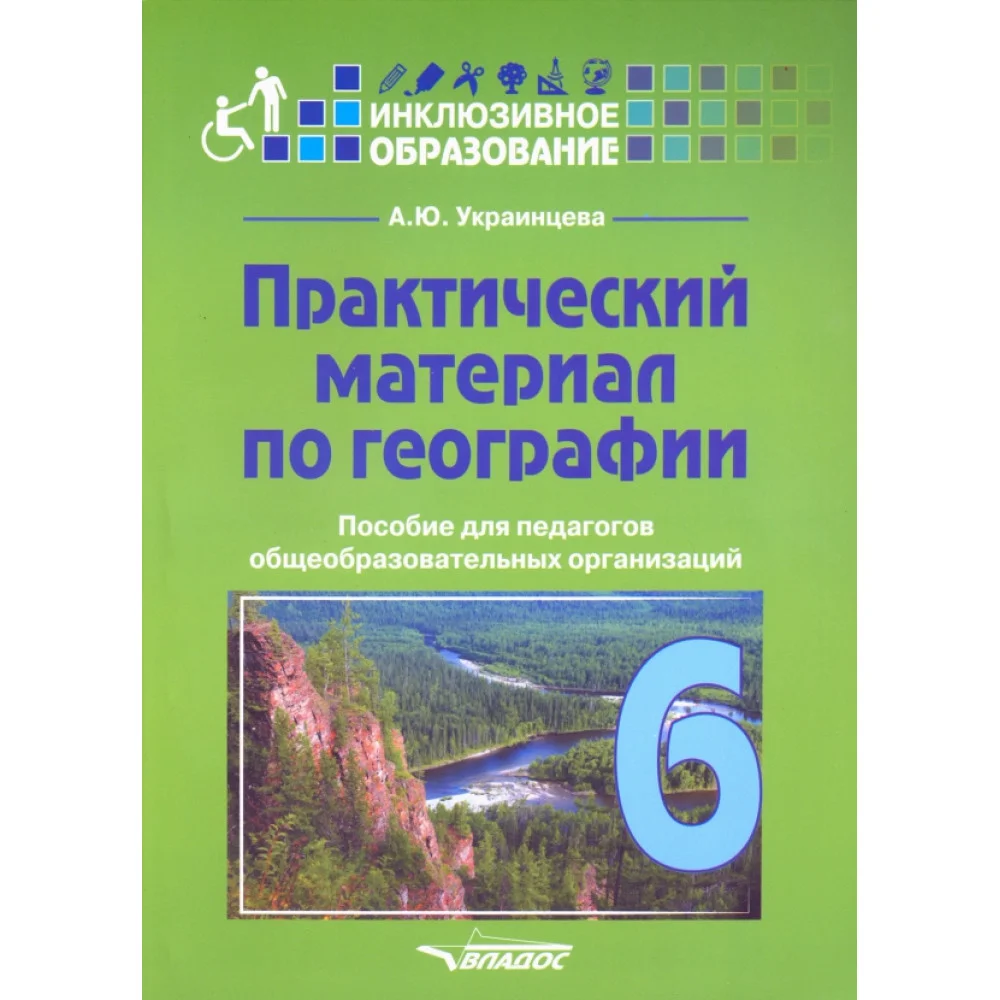 Практический материал по географии для 6 класса. Пособие для педагогов. ФГОС Практический материал по географии для 6 класса. Пособие для педагогов. ФГОС