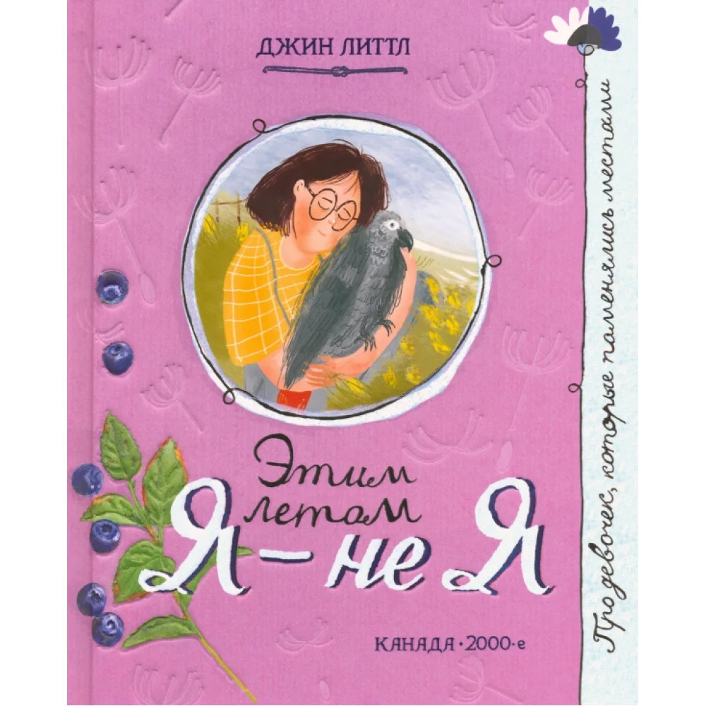 Этим летом я - не я Этим летом я - не я