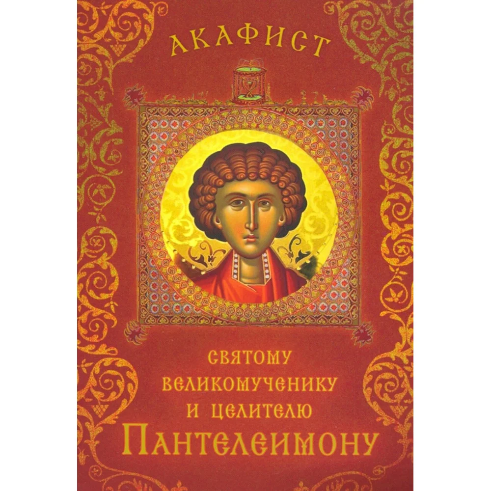 Акафист святому великомученику и целителю Пантелеимону Акафист святому великомученику и целителю Пантелеимону