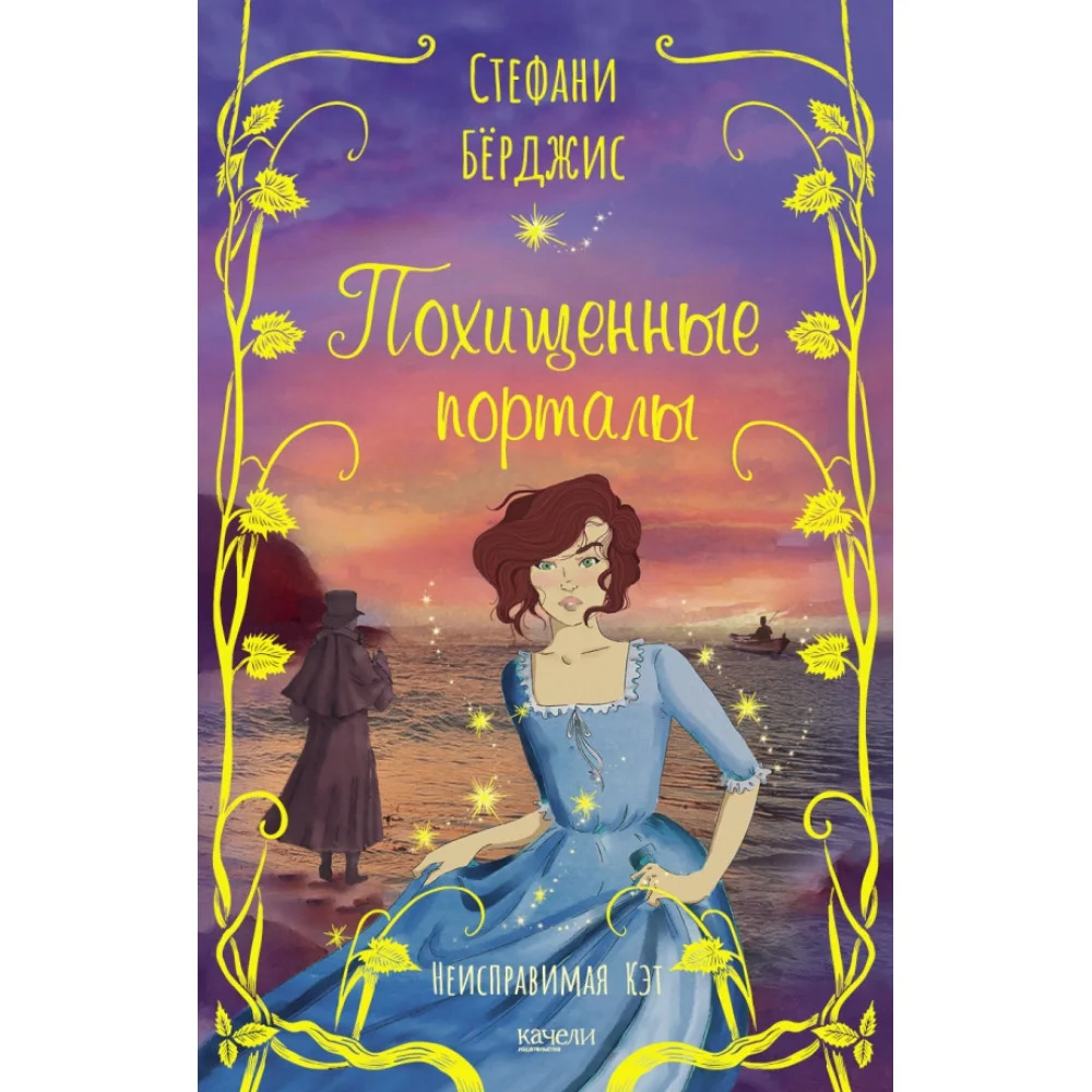 Похищенные порталы Похищенные порталы