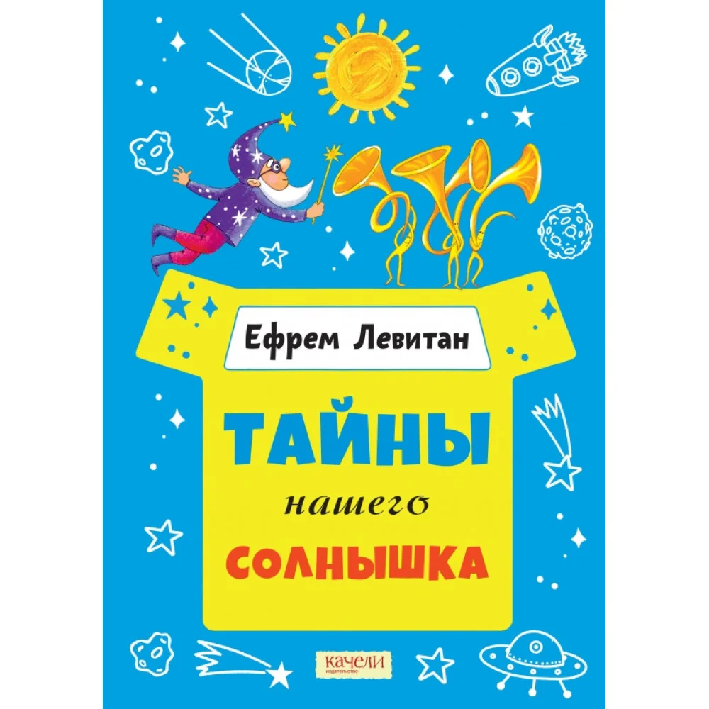 Тайны нашего солнышка Тайны нашего солнышка