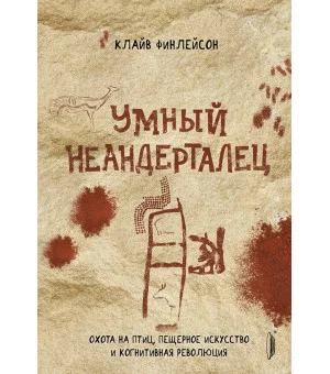 Умный неандерталец. Охота на птиц, пещерное искусство и когнитивная революция