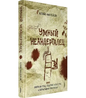 Умный неандерталец. Охота на птиц, пещерное искусство и когнитивная революция