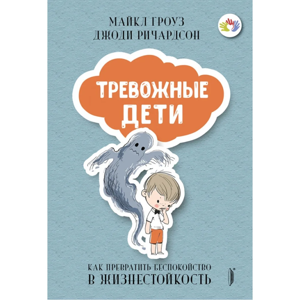 Тревожные дети. Как превратить беспокойство в жизнестойкость Тревожные дети. Как превратить беспокойство в жизнестойкость