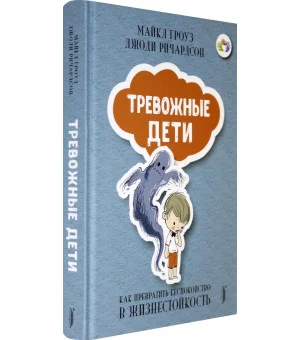 Тревожные дети. Как превратить беспокойство в жизнестойкость