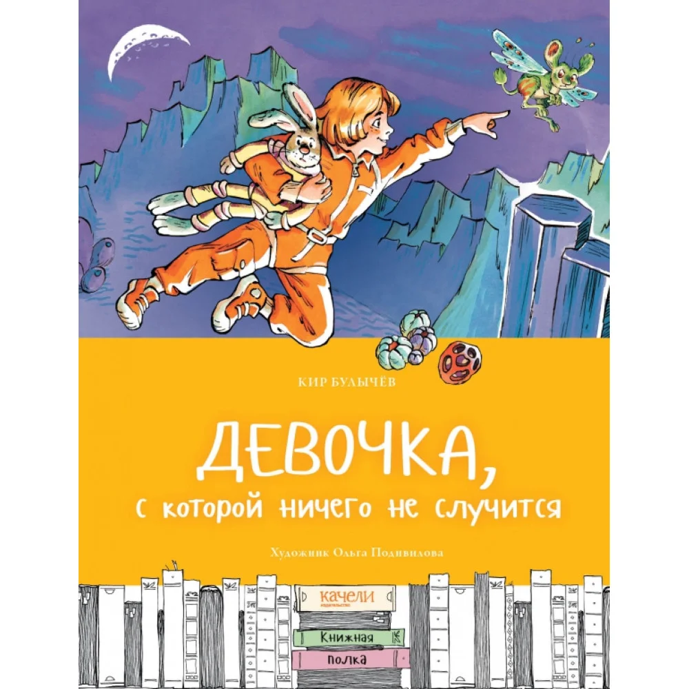 Девочка, с которой ничего не случится Девочка, с которой ничего не случится