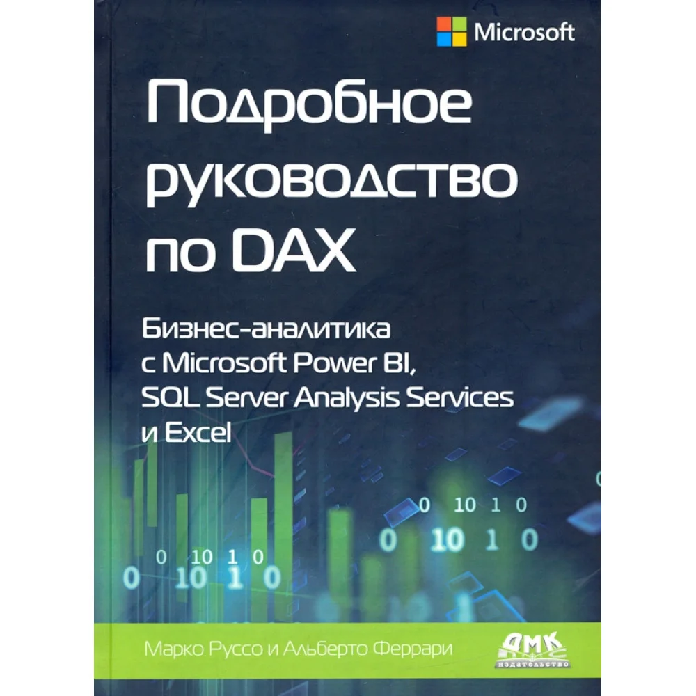 Подробное руководство по DAX: бизнес-аналитика с Microsoft Power Bl, SQL Server Analysis Services Подробное руководство по DAX: бизнес-аналитика с Microsoft Power Bl, SQL Server Analysis Services