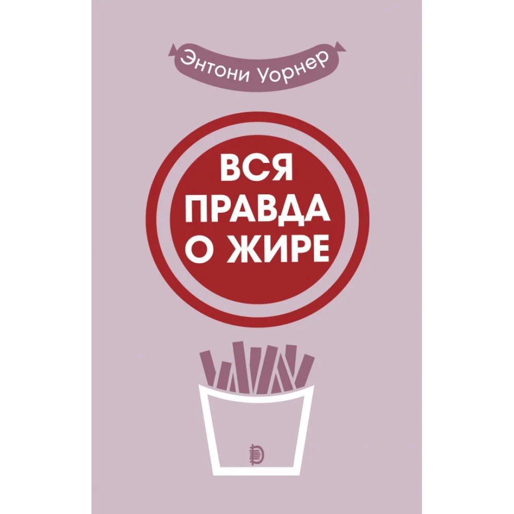Вся правда о жире