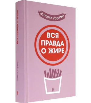 Вся правда о жире