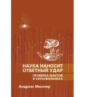 Наука наносит ответный удар. Проверка фактов в кинофильмах