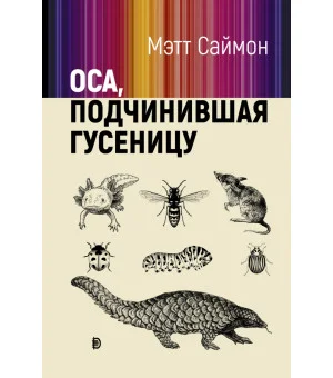 Оса, подчинившая гусеницу