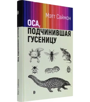 Оса, подчинившая гусеницу Оса, подчинившая гусеницу