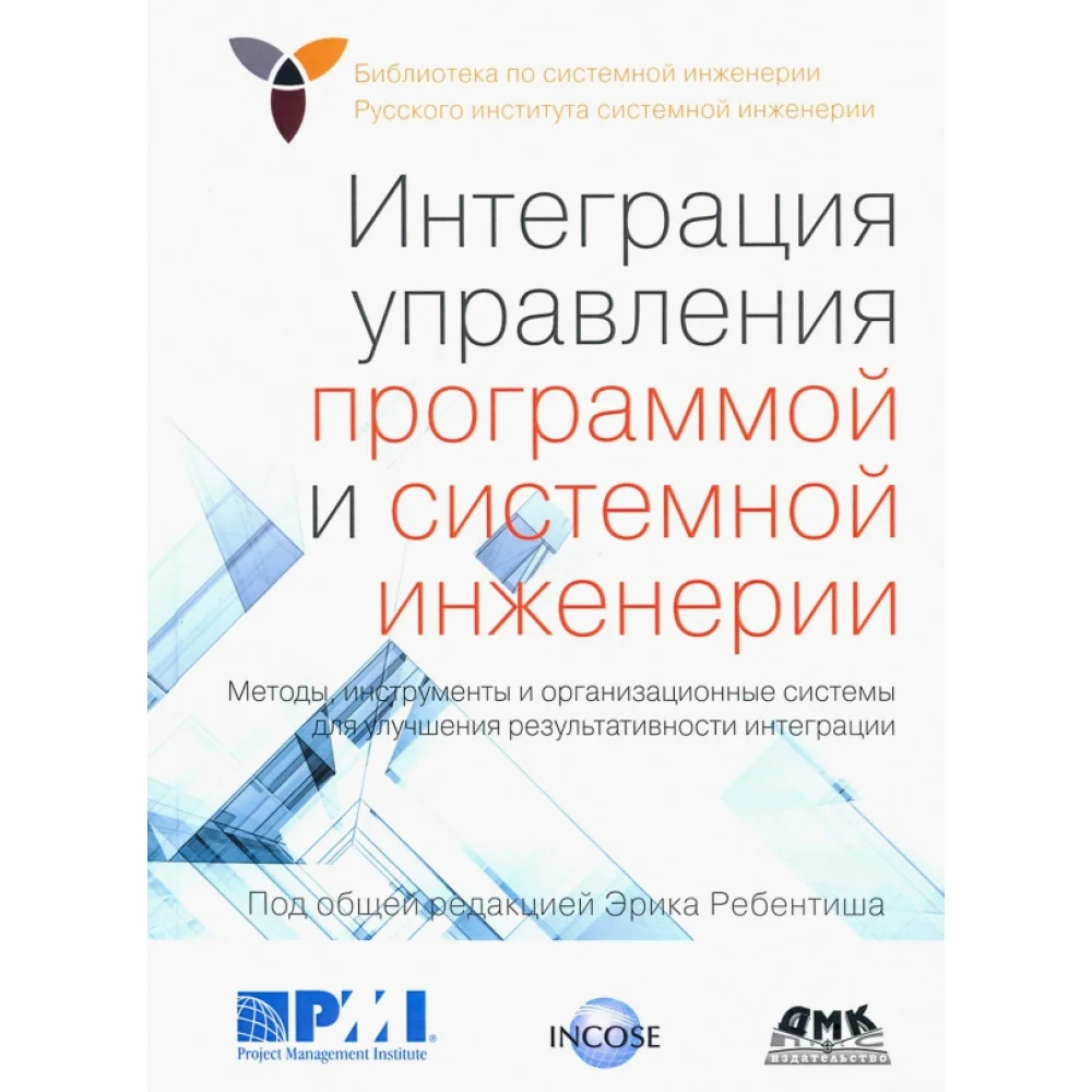 Интеграция управления программой и системной инженерии. Методы, инструменты и организационные систем Интеграция управления программой и системной инженерии. Методы, инструменты и организационные систем