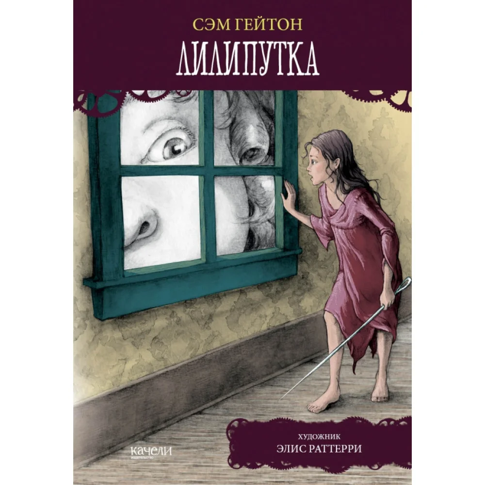 Лилипутка Лилипутка