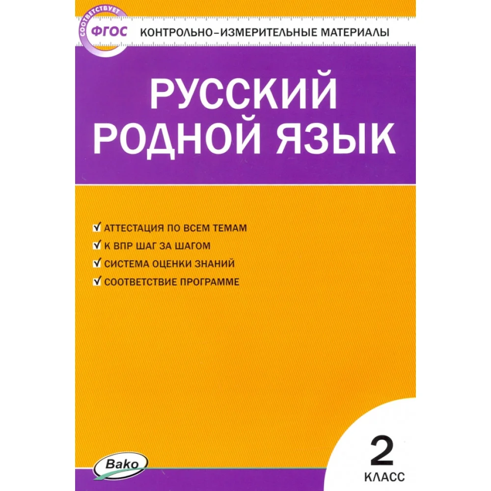 Русский родной язык. 2 класс. Контрольно-измерительные материалы. ФГОС Русский родной язык. 2 класс. Контрольно-измерительные материалы. ФГОС