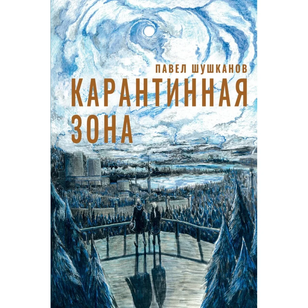 Карантинная зона Карантинная зона