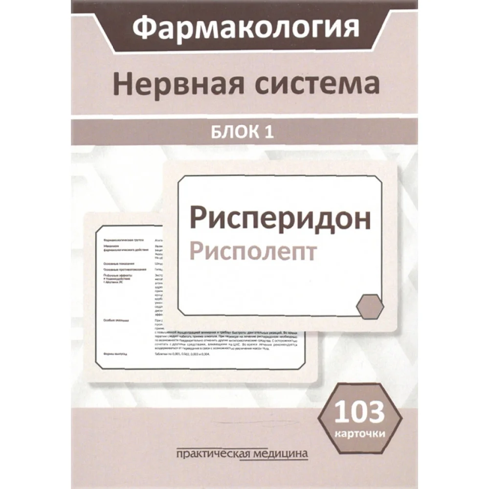 Фармакология. Блок 1. Нервная система. Учебное пособие (103 карточки) Фармакология. Блок 1. Нервная система. Учебное пособие (103 карточки)