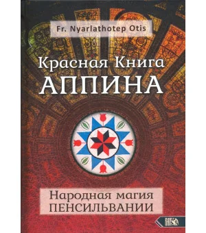 Красная Книга Аппина и Народная магия Пенсильвании