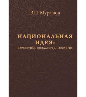 Национальная идея. Патриотизм. Государство. Идеология