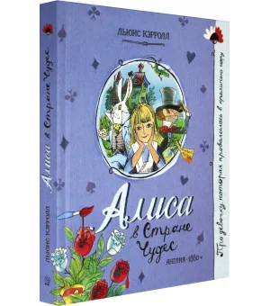 Алиса в Стране Чудес