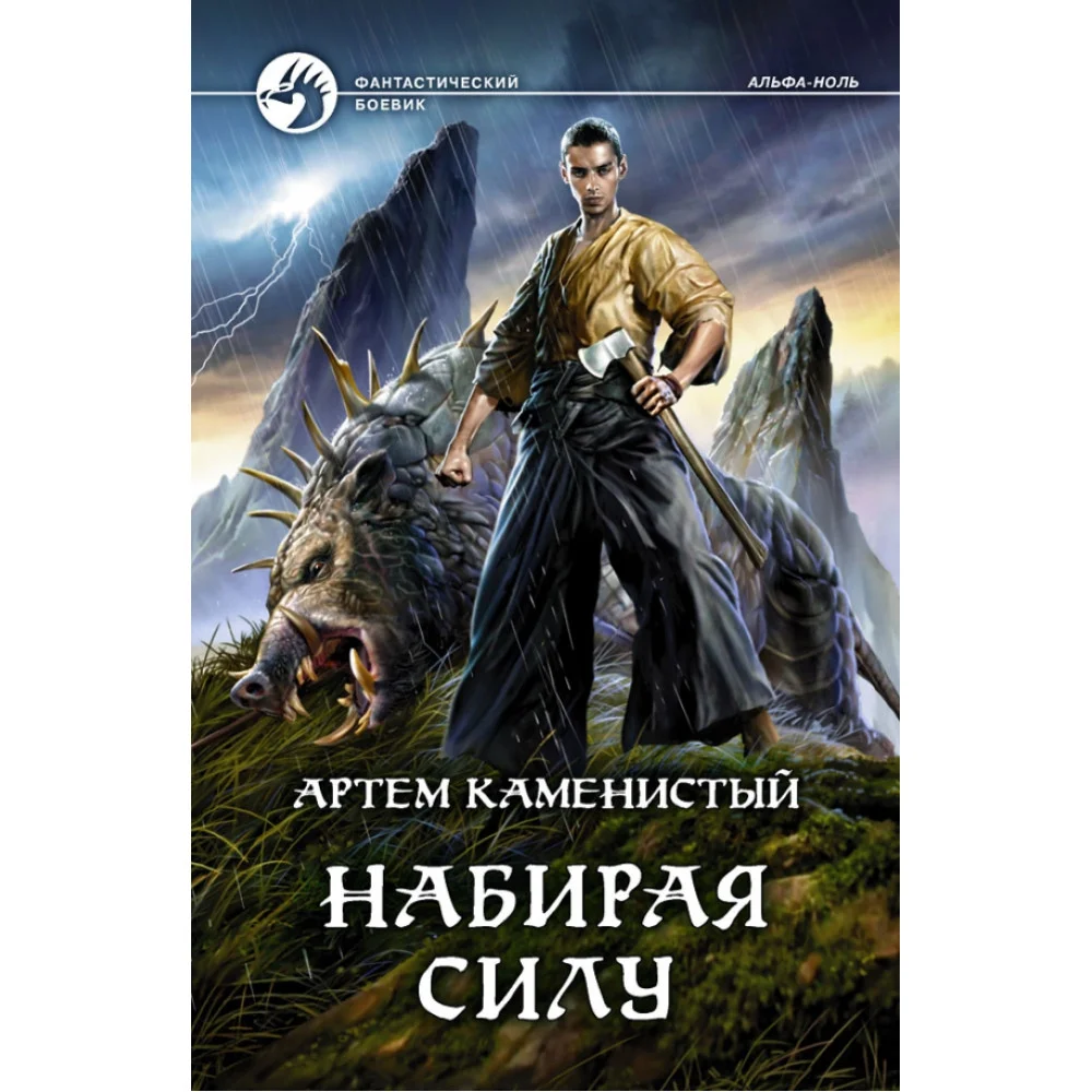 Набирая силу Набирая силу