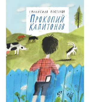 Прокопий Капитонов