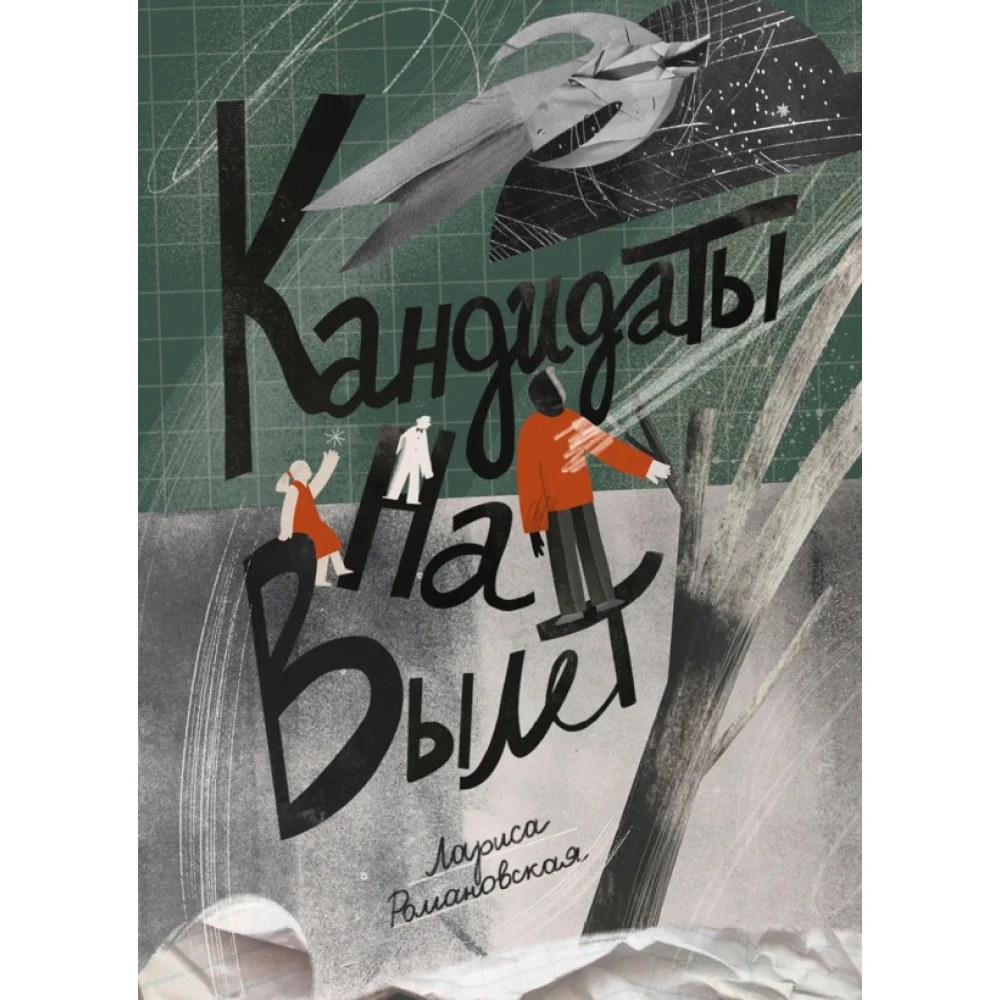 Кандидаты на вылет Кандидаты на вылет