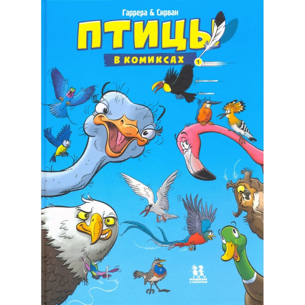 Птицы в комиксах. Том 1 Птицы в комиксах. Том 1