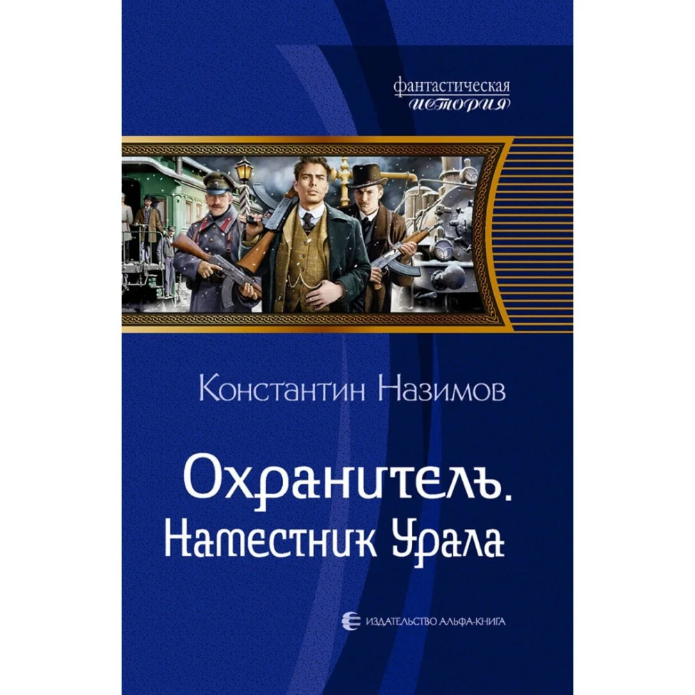 Охранитель. Наместник Урала Охранитель. Наместник Урала
