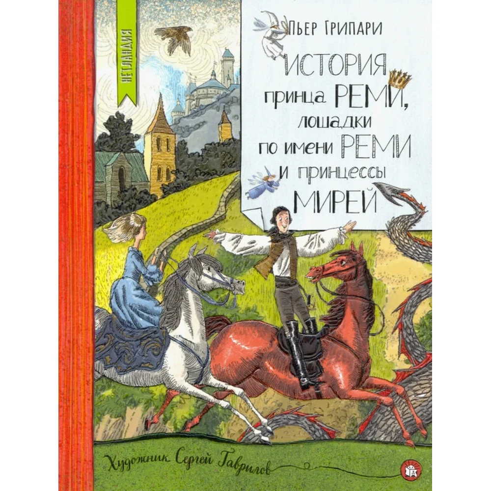 История принца Реми, лошадки по имени Реми и принцессы Мирей История принца Реми, лошадки по имени Реми и принцессы Мирей